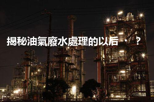 揭秘油氣廢水處理的以后？巴洛仕的技術(shù)革命！